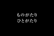 ものがたり・ひとがたり