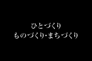 ひとづくり・ものづくり・まちづくり