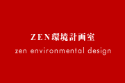 ZEN環境計画室